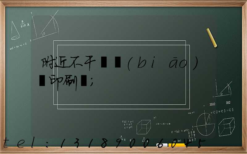 附近不干膠標(biāo)簽印刷廠