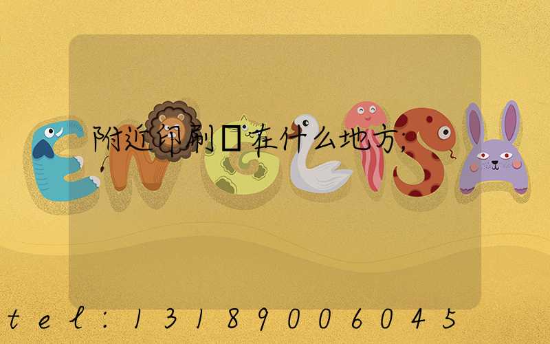 附近印刷廠在什么地方