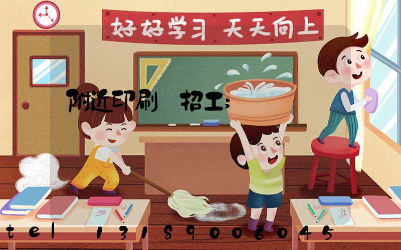 附近印刷廠招工