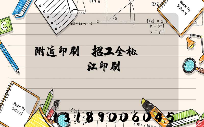附近印刷廠招工全椒長(zhǎng)江印刷廠