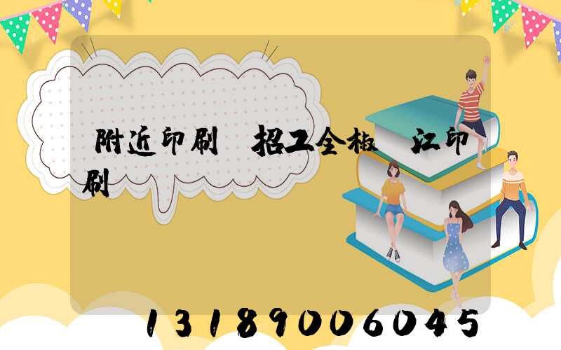 附近印刷廠招工全椒長江印刷廠