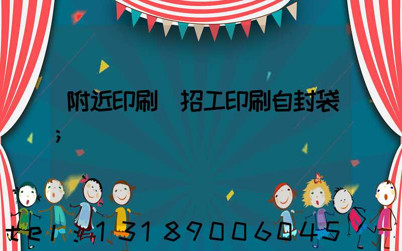 附近印刷廠招工印刷自封袋