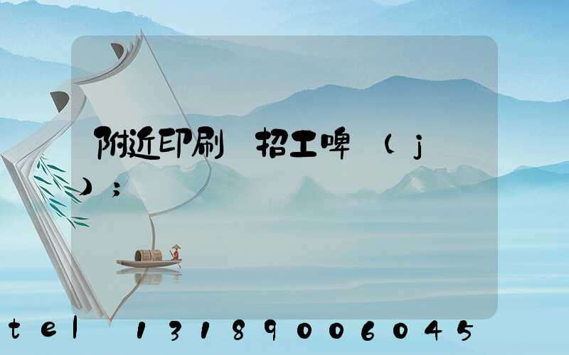 附近印刷廠招工啤機(jī)