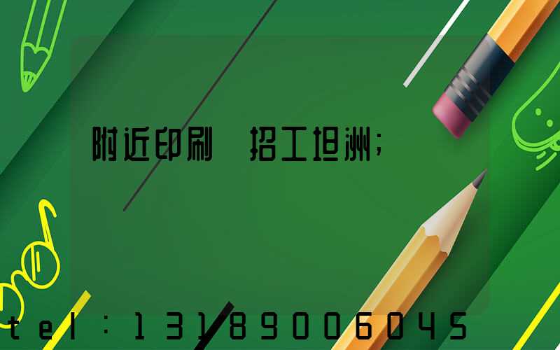 附近印刷廠招工坦洲