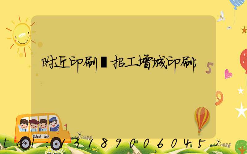 附近印刷廠招工增城印刷