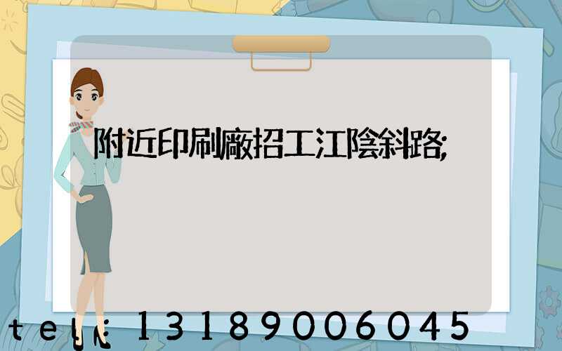附近印刷廠招工江陰斜路