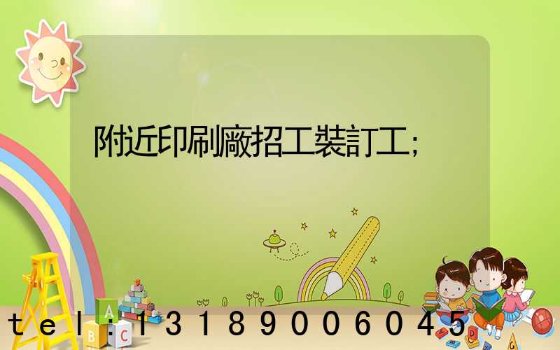 附近印刷廠招工裝訂工