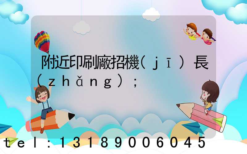 附近印刷廠招機(jī)長(zhǎng)