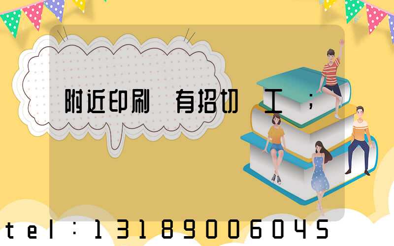 附近印刷廠有招切紙工嗎