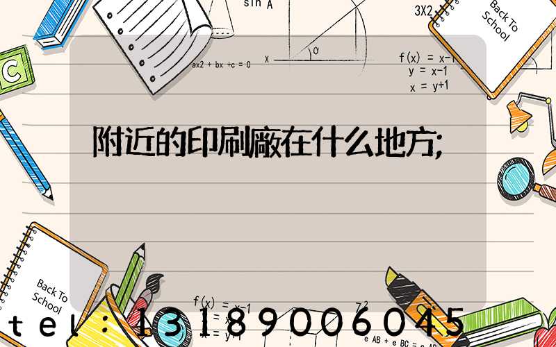 附近的印刷廠在什么地方