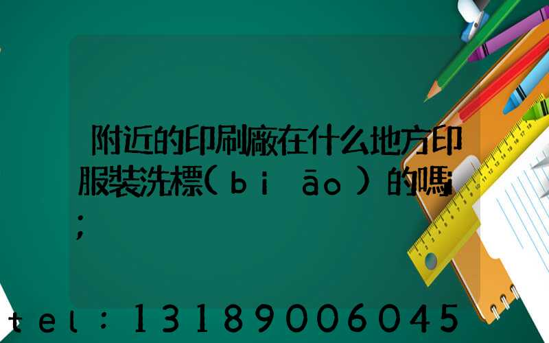 附近的印刷廠在什么地方印服裝洗標(biāo)的嗎i