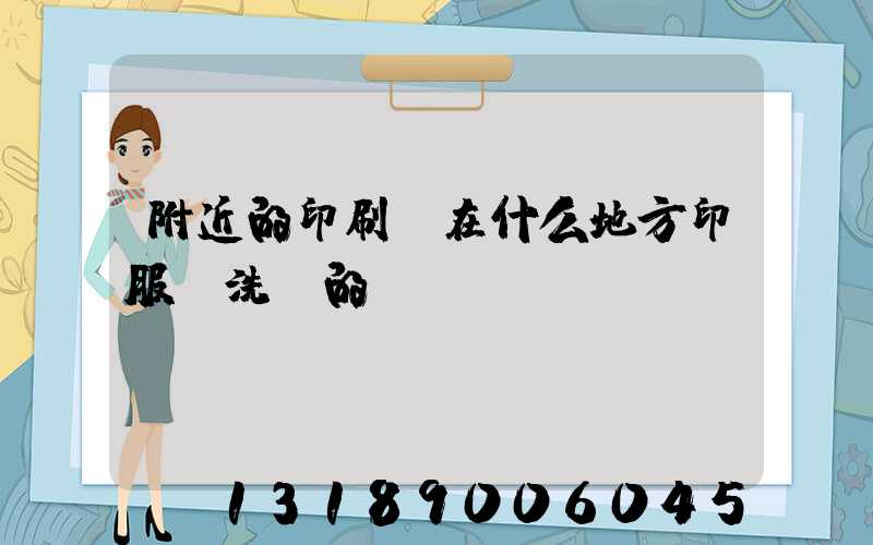 附近的印刷廠在什么地方印服裝洗標的嗎i