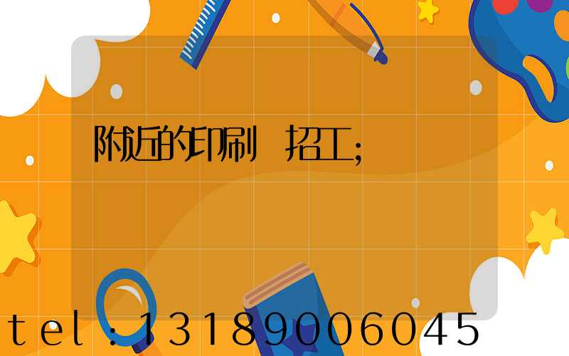 附近的印刷廠招工