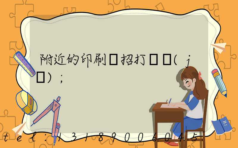 附近的印刷廠招打碼機(jī)