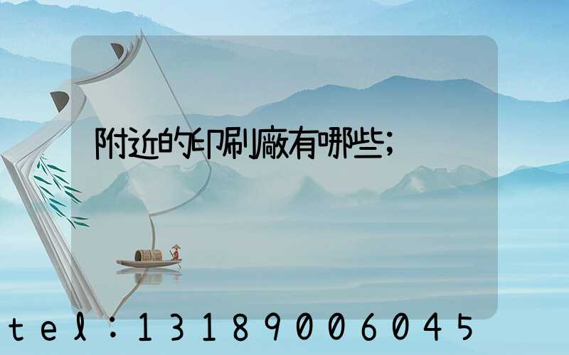 附近的印刷廠有哪些