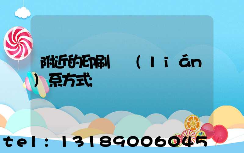 附近的印刷廠聯(lián)系方式