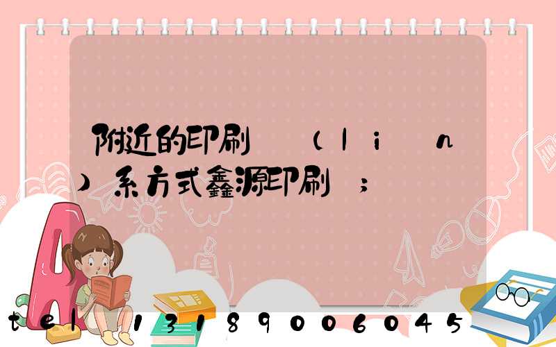 附近的印刷廠聯(lián)系方式鑫源印刷廠