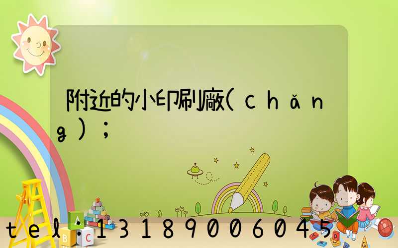 附近的小印刷廠(chǎng)