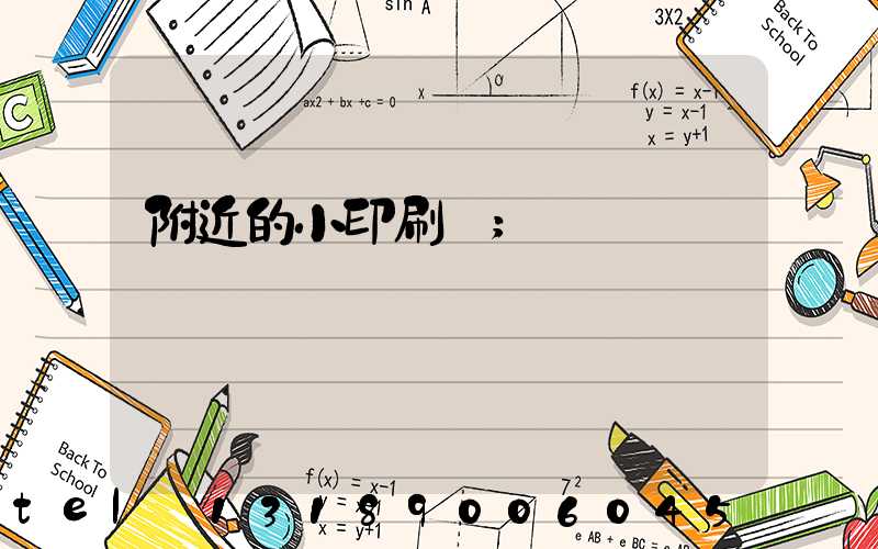 附近的小印刷廠