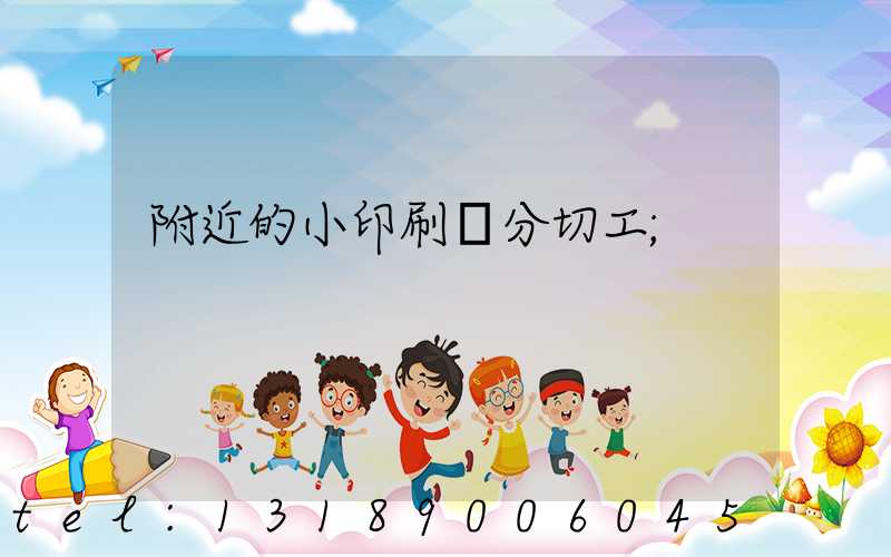 附近的小印刷廠分切工