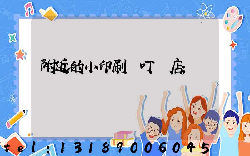 附近的小印刷廠叮嚀店