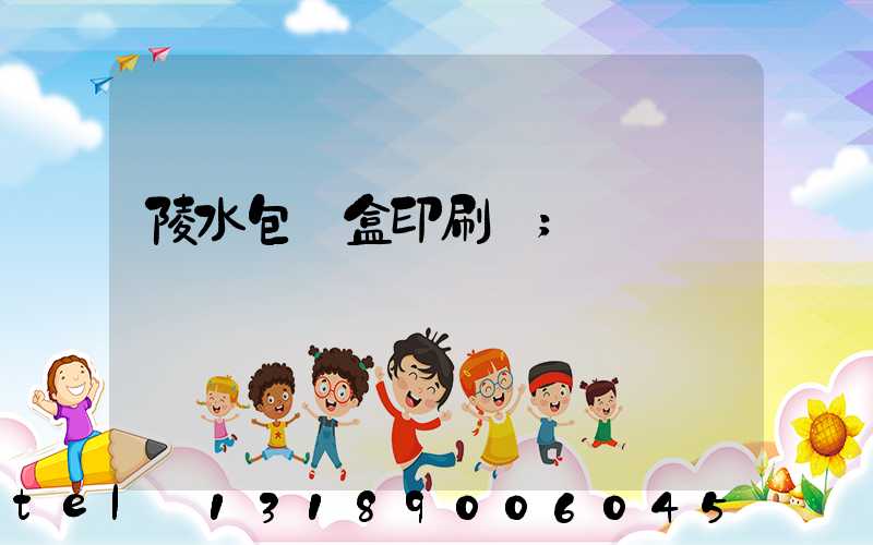 陵水包裝盒印刷廠