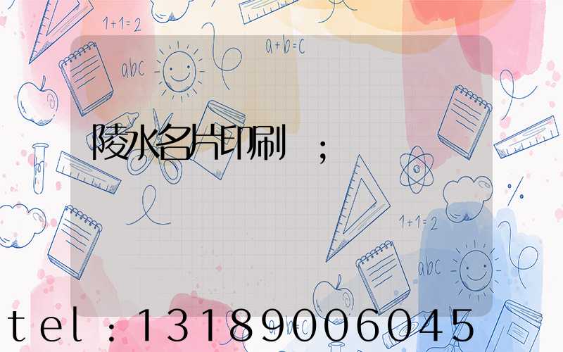 陵水名片印刷廠