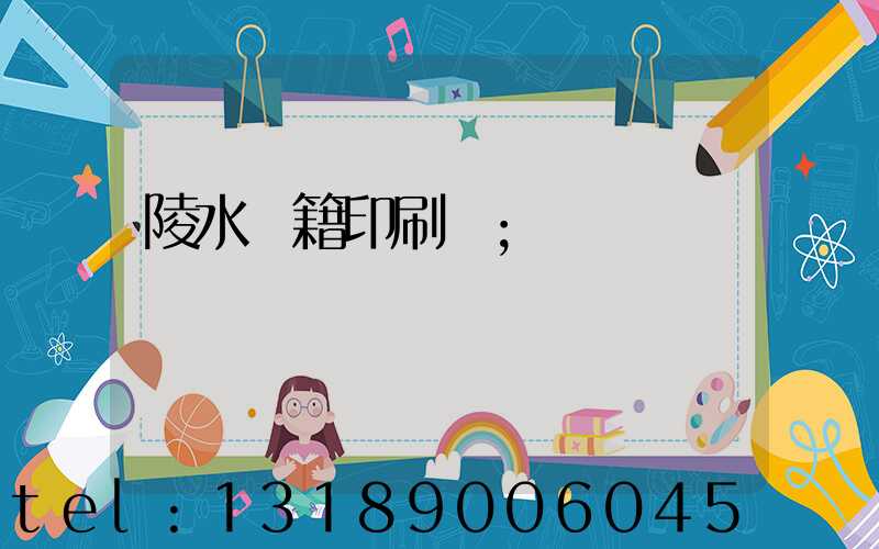 陵水書籍印刷廠