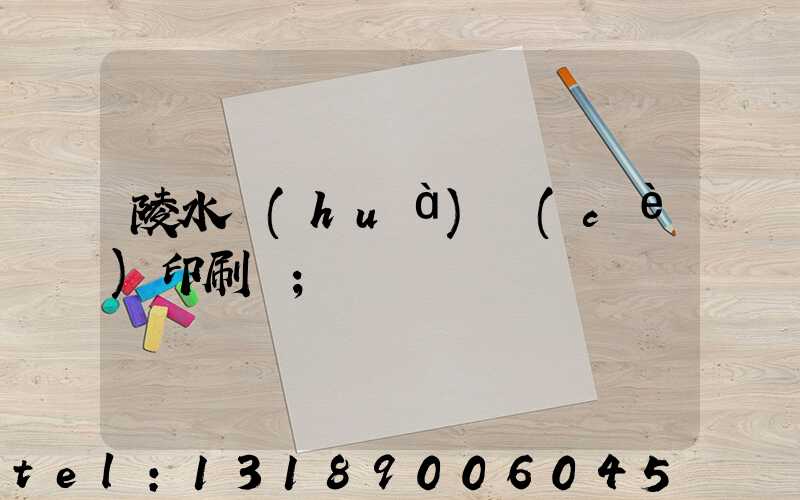 陵水畫(huà)冊(cè)印刷廠