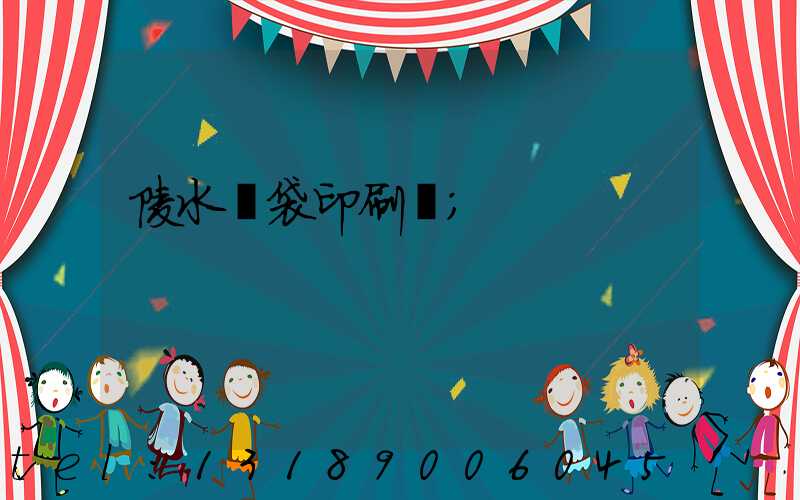 陵水紙袋印刷廠