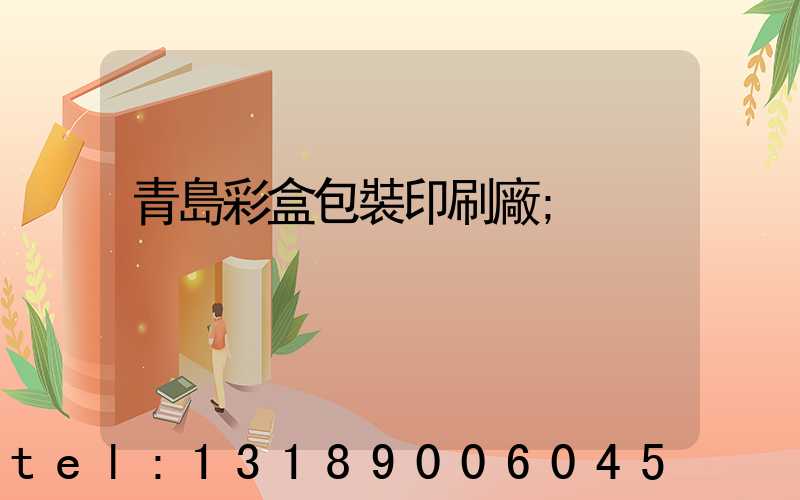 青島彩盒包裝印刷廠
