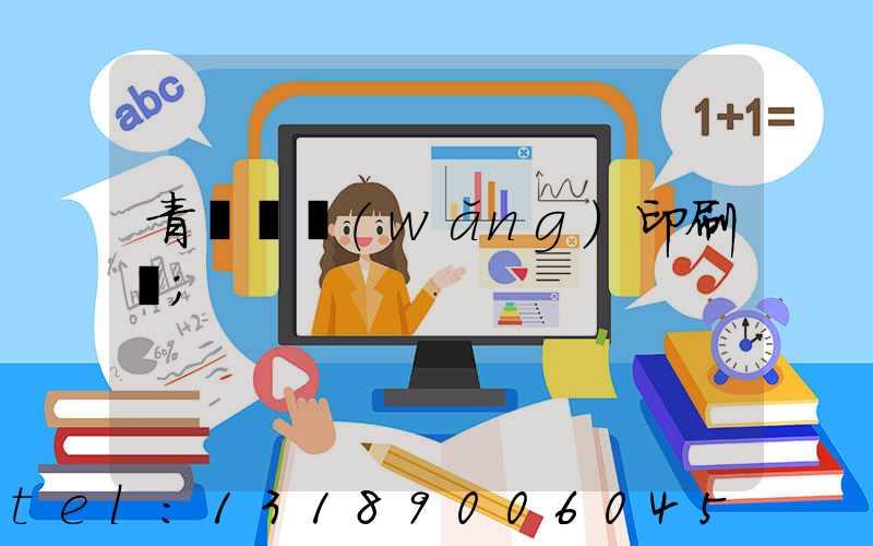 青島絲網(wǎng)印刷廠