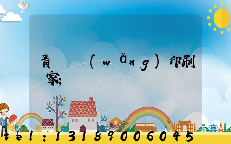 青島絲網(wǎng)印刷廠家