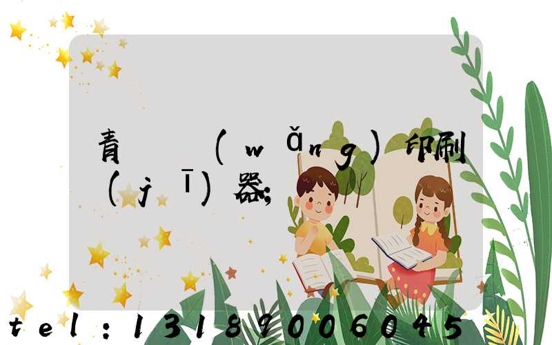 青島絲網(wǎng)印刷機(jī)器