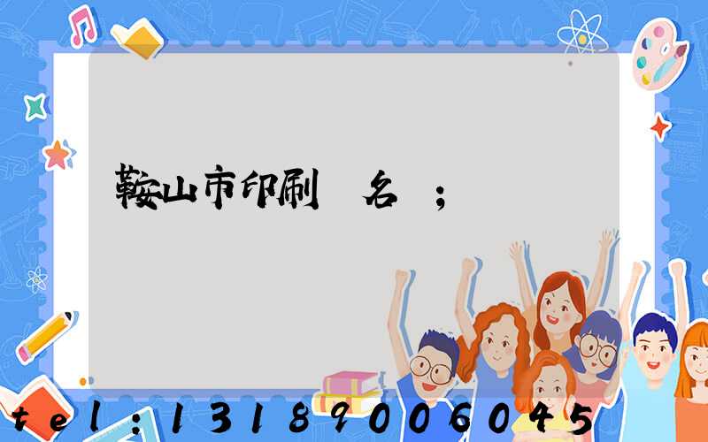 鞍山市印刷廠名錄