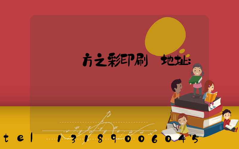 順義東方之彩印刷廠地址