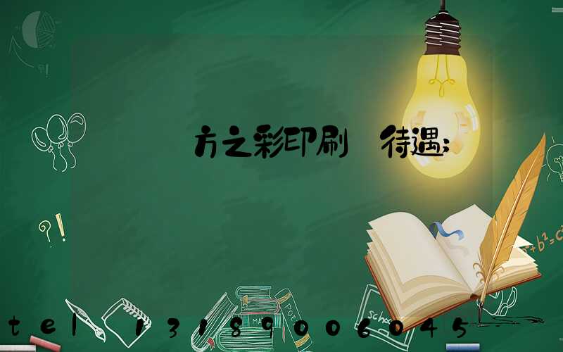 順義東方之彩印刷廠待遇