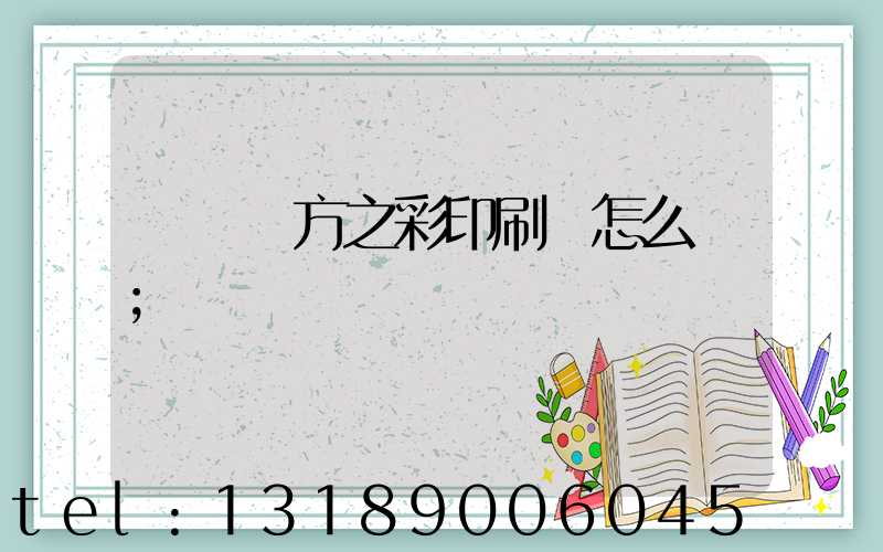 順義東方之彩印刷廠怎么樣