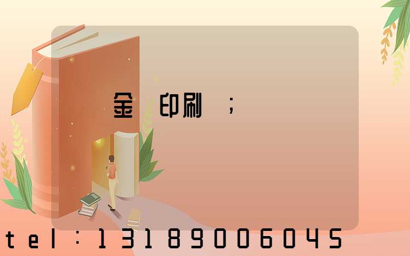 順義金順印刷廠