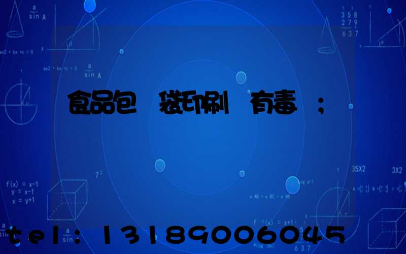 食品包裝袋印刷廠有毒嗎