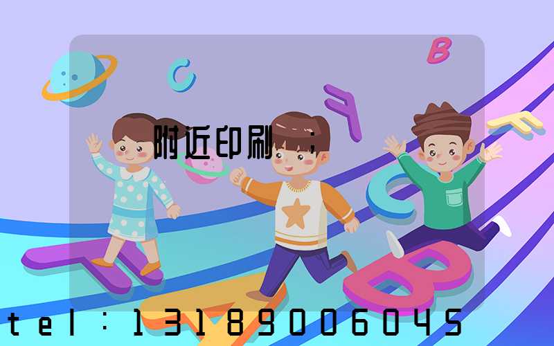 馬廠附近印刷廠