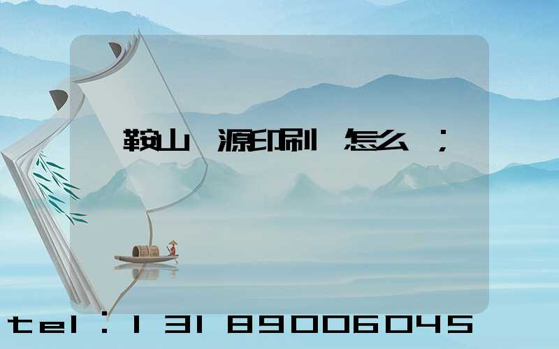 馬鞍山匯源印刷廠怎么樣