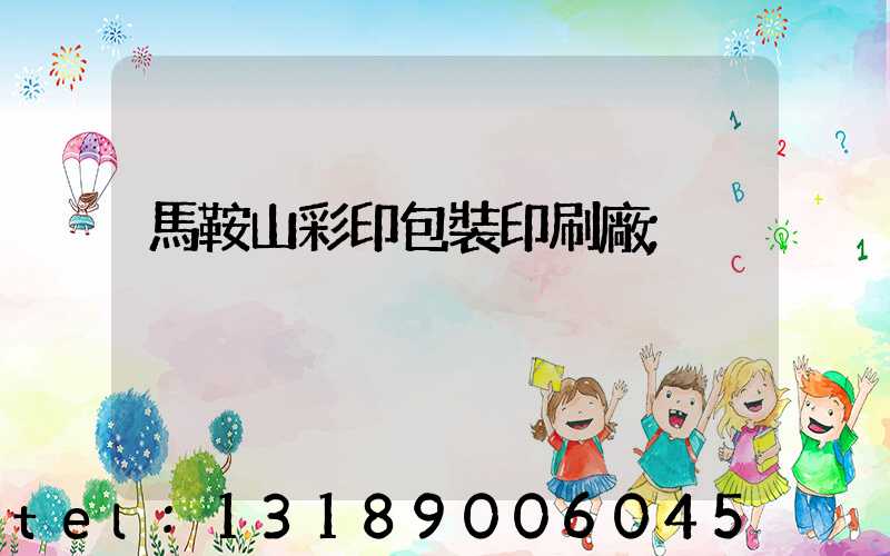 馬鞍山彩印包裝印刷廠