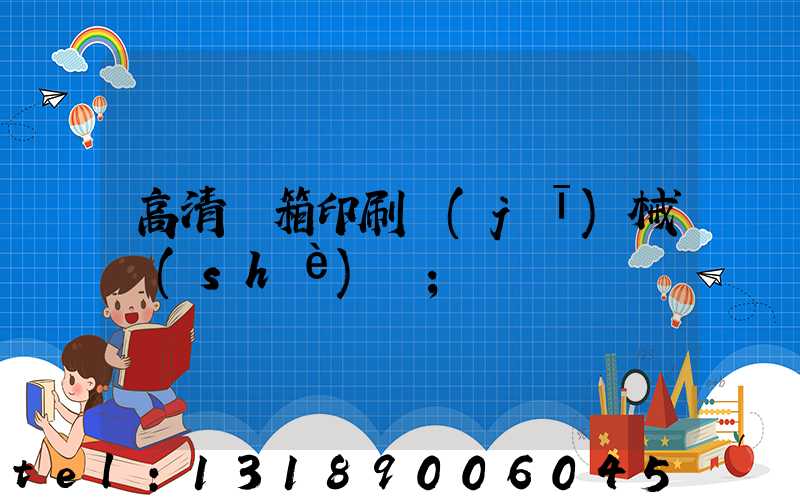 高清紙箱印刷機(jī)械設(shè)備