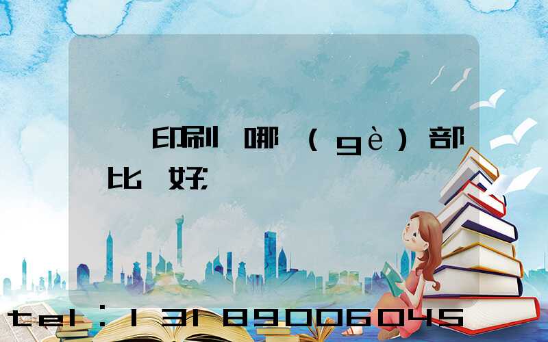 鴻興印刷廠哪個(gè)部門比較好