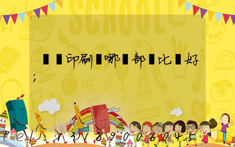 鴻興印刷廠哪個部門比較好