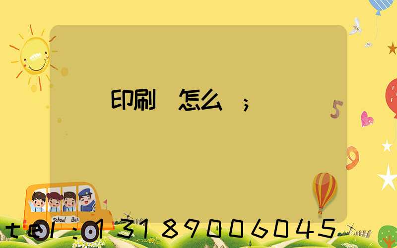 鴻興印刷廠怎么樣