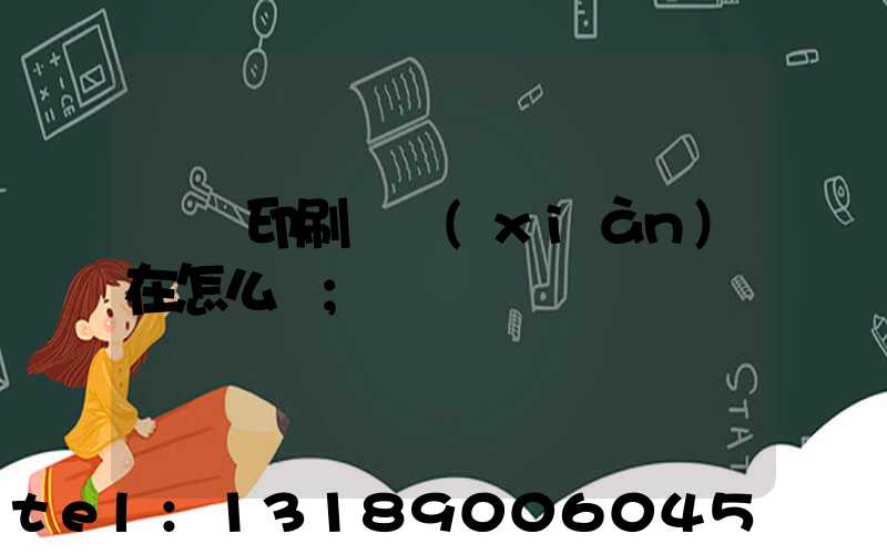 鴻興印刷廠現(xiàn)在怎么樣