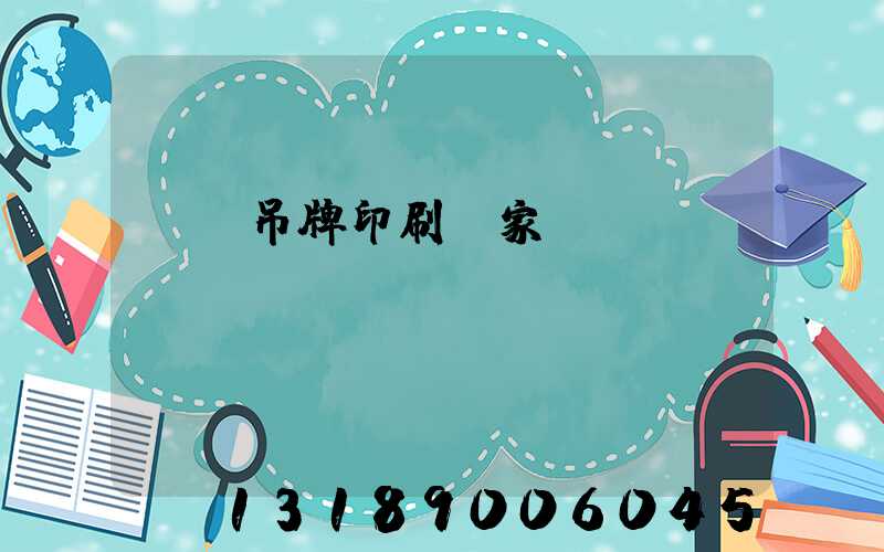 龍巖吊牌印刷廠家