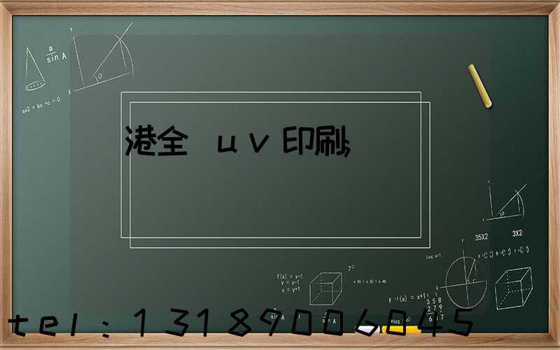 龍港全開uv印刷